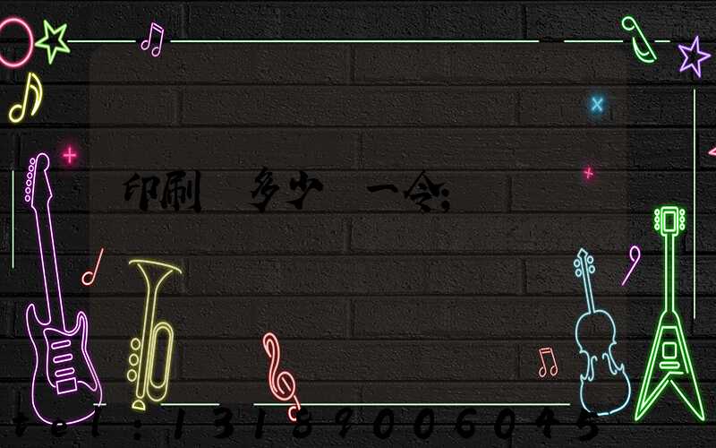 印刷費多少錢一令