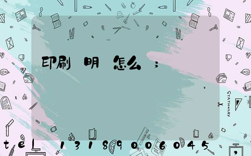 印刷費明細怎么寫