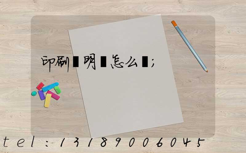 印刷費明細怎么開