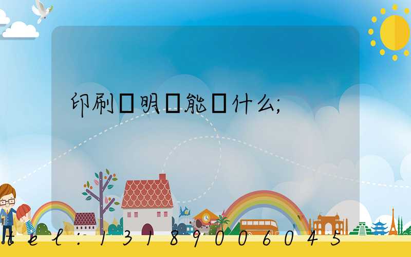 印刷費明細能編什么