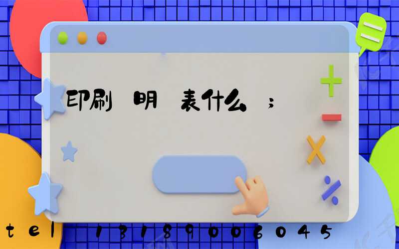 印刷費明細表什么樣