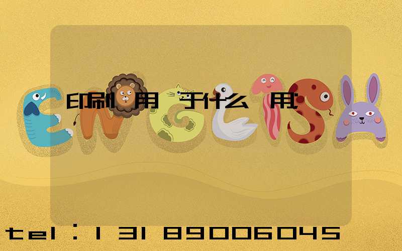 印刷費用屬于什么費用