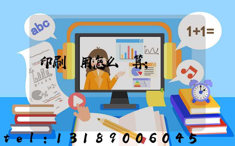 印刷費用怎么計算