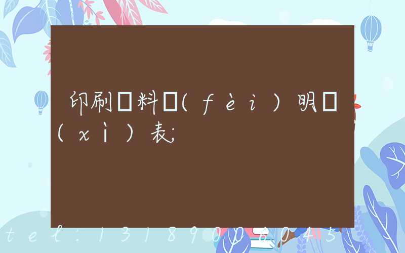 印刷資料費(fèi)明細(xì)表