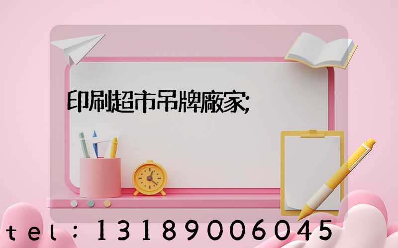 印刷超市吊牌廠家