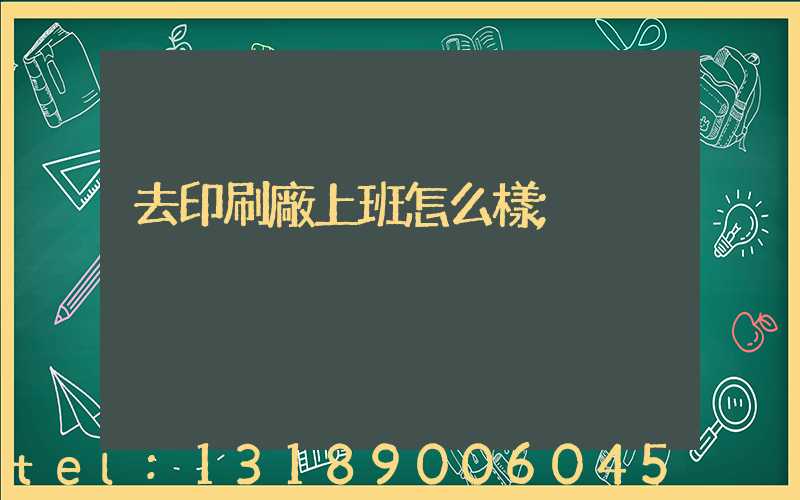 去印刷廠上班怎么樣