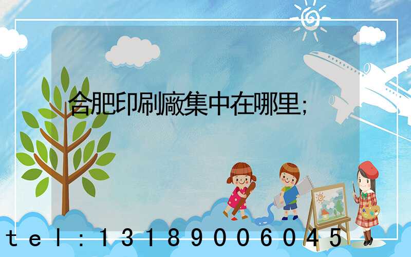 合肥印刷廠集中在哪里