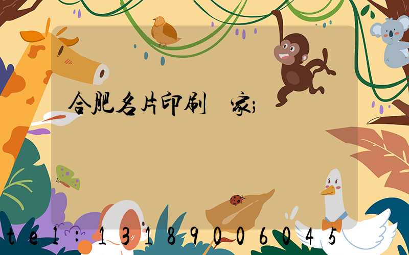 合肥名片印刷廠家
