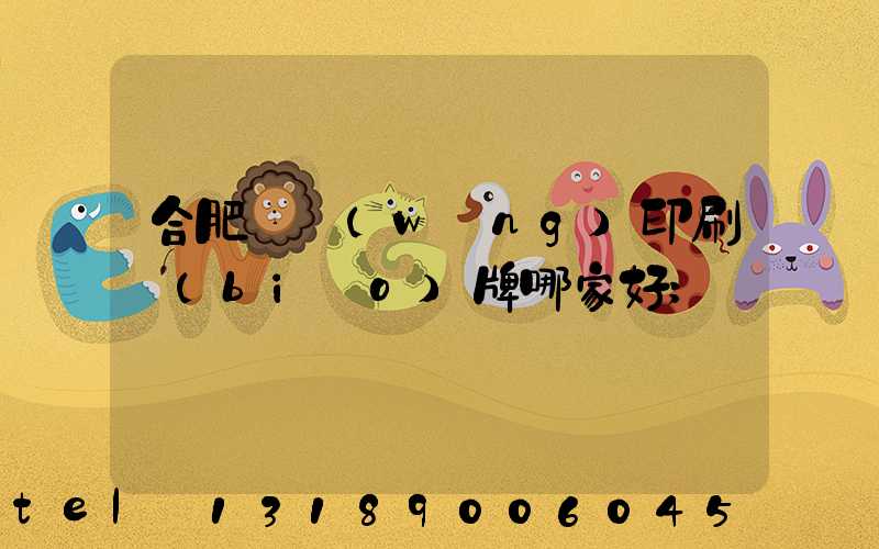 合肥絲網(wǎng)印刷標(biāo)牌哪家好