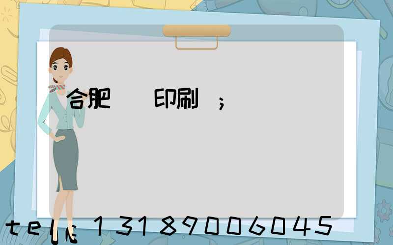 合肥絲網印刷廠