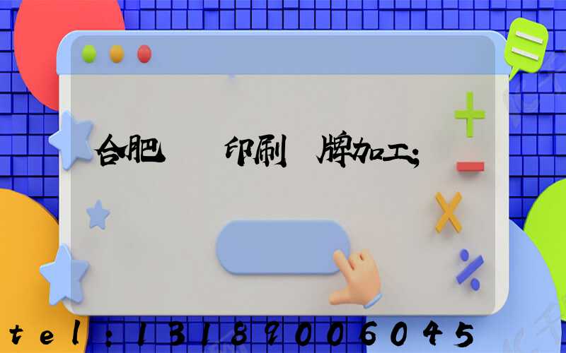 合肥絲網印刷銘牌加工