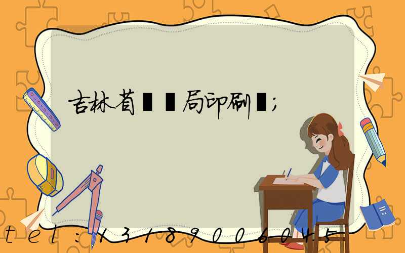 吉林省稅務局印刷廠