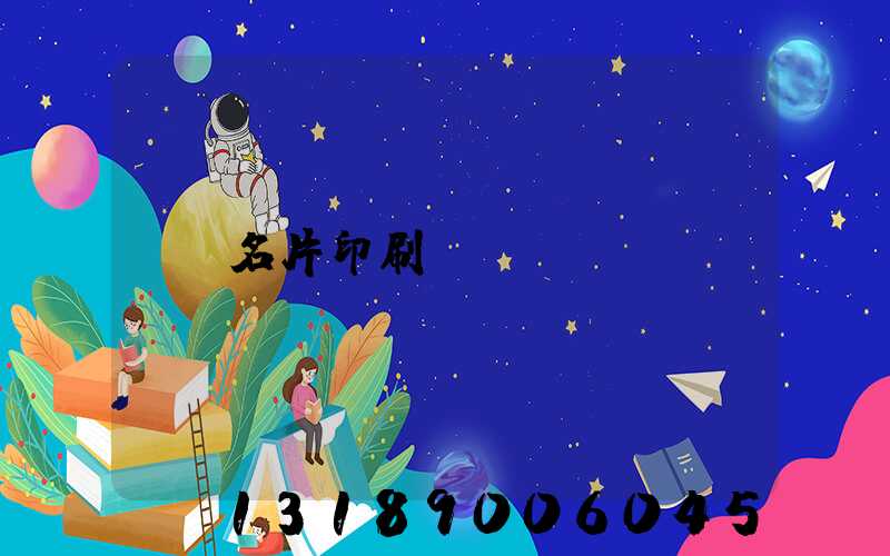 名片印刷