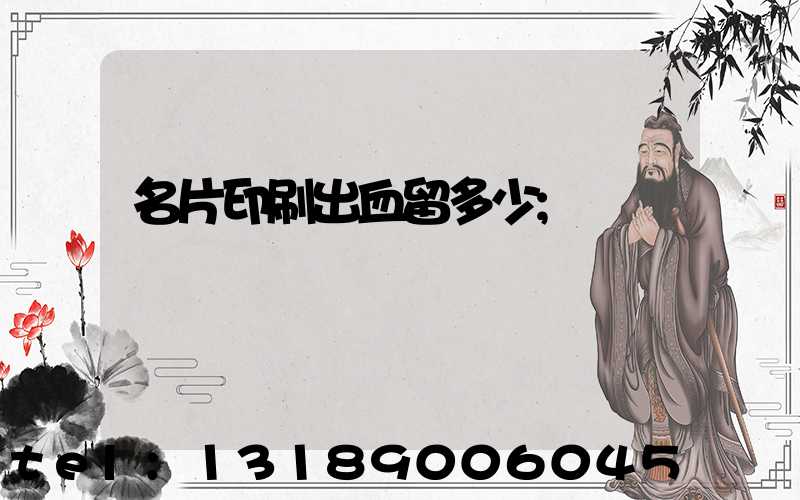 名片印刷出血留多少