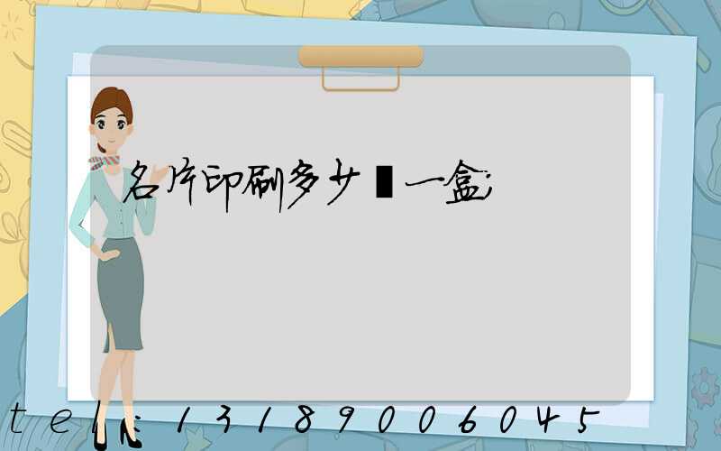 名片印刷多少錢一盒