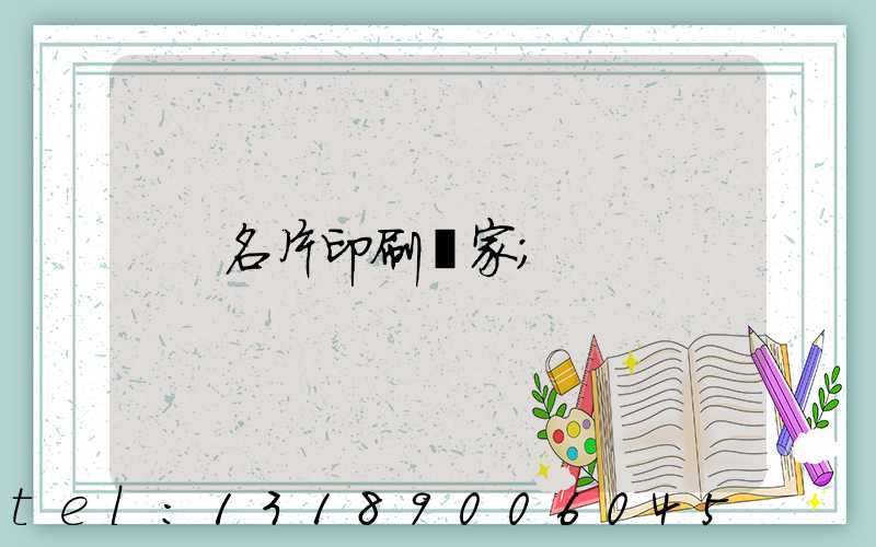 名片印刷廠家