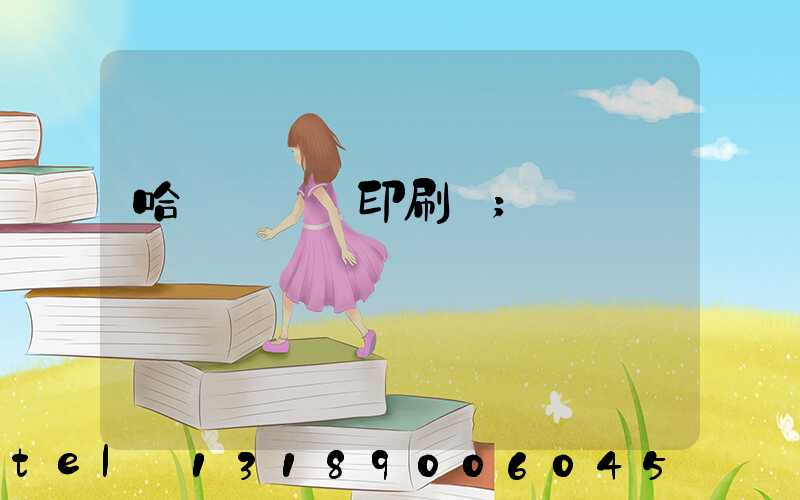 哈爾濱對聯印刷廠