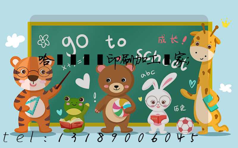 哈爾濱絲網印刷加工廠家