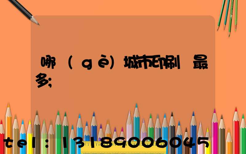 哪個(gè)城市印刷廠最多