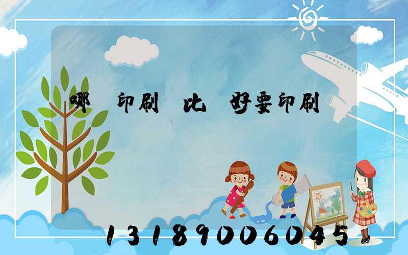 哪個印刷廠比較好要印刷