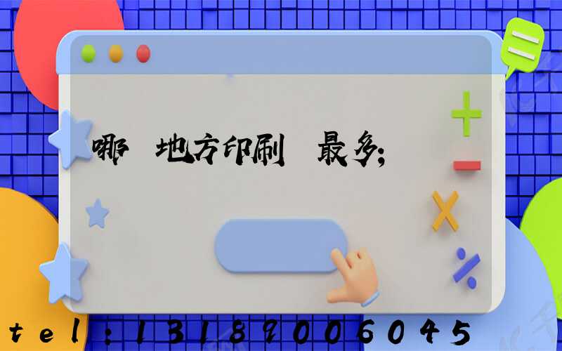 哪個地方印刷廠最多