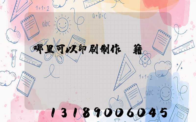 哪里可以印刷制作書籍