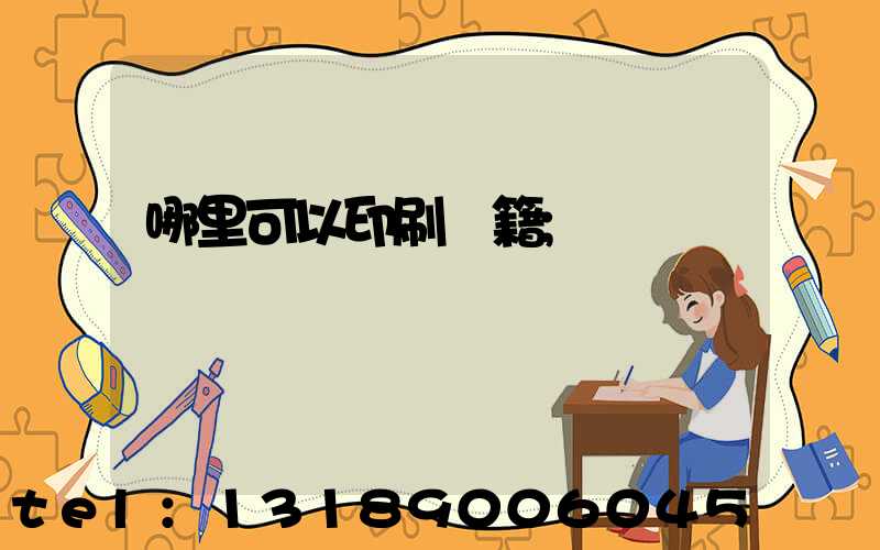 哪里可以印刷書籍