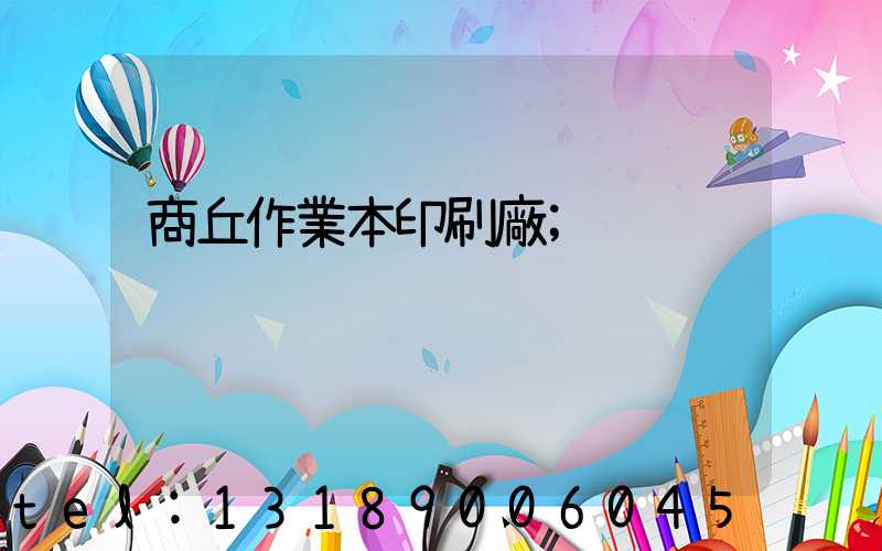 商丘作業本印刷廠