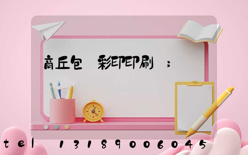 商丘包裝彩印印刷廠