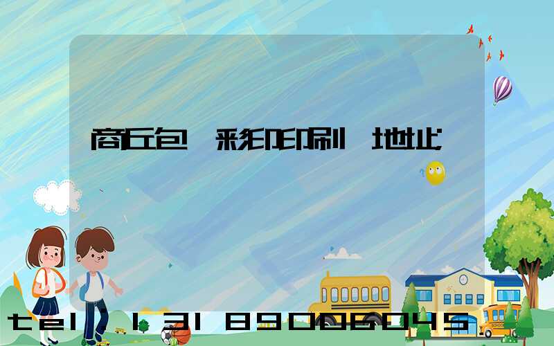 商丘包裝彩印印刷廠地址