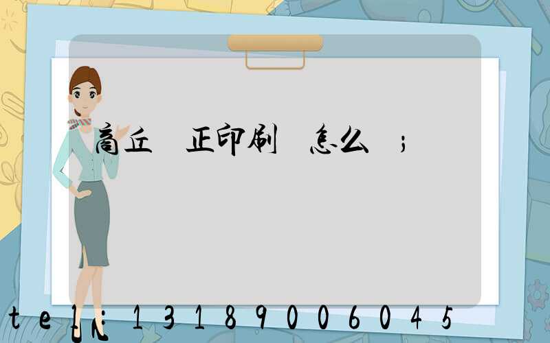 商丘標正印刷廠怎么樣