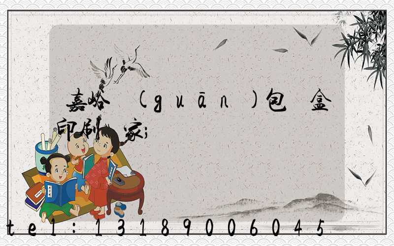 嘉峪關(guān)包裝盒印刷廠家