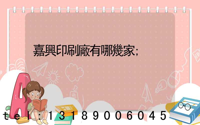 嘉興印刷廠有哪幾家