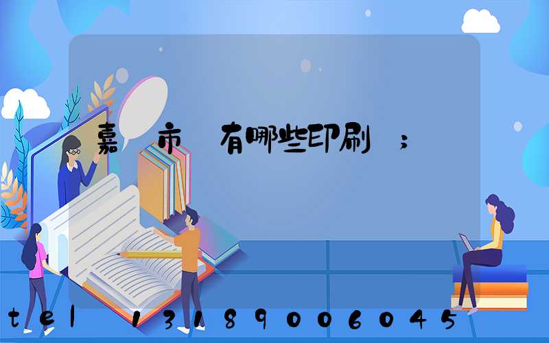 嘉興市區有哪些印刷廠