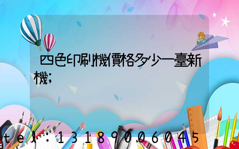 四色印刷機價格多少一臺新機