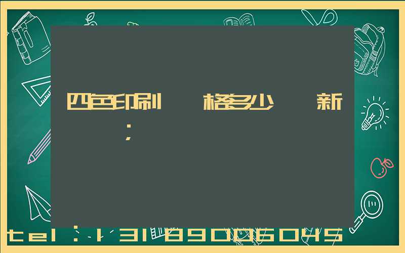 四色印刷機價格多少一臺新機國產