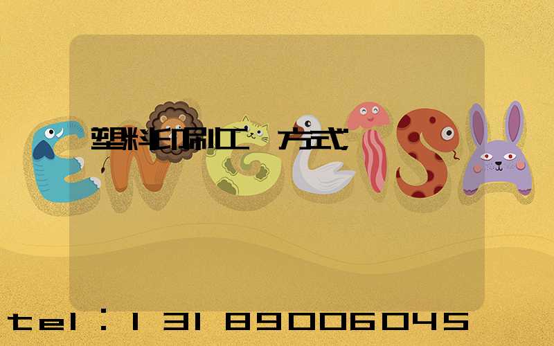 塑料印刷工藝方式