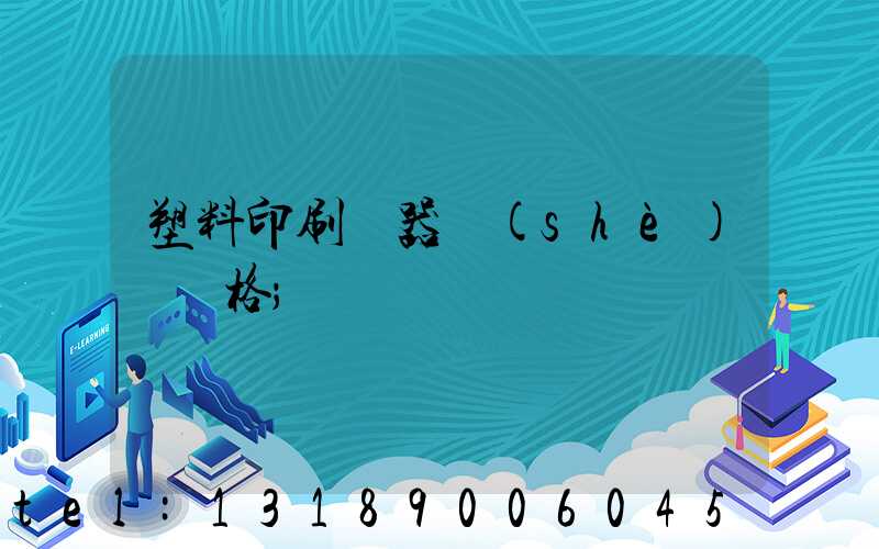 塑料印刷機器設(shè)備價格