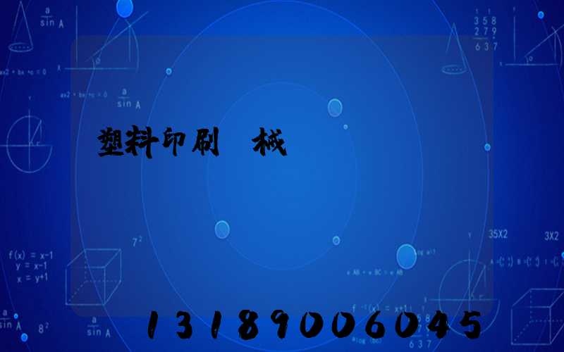 塑料印刷機械設備