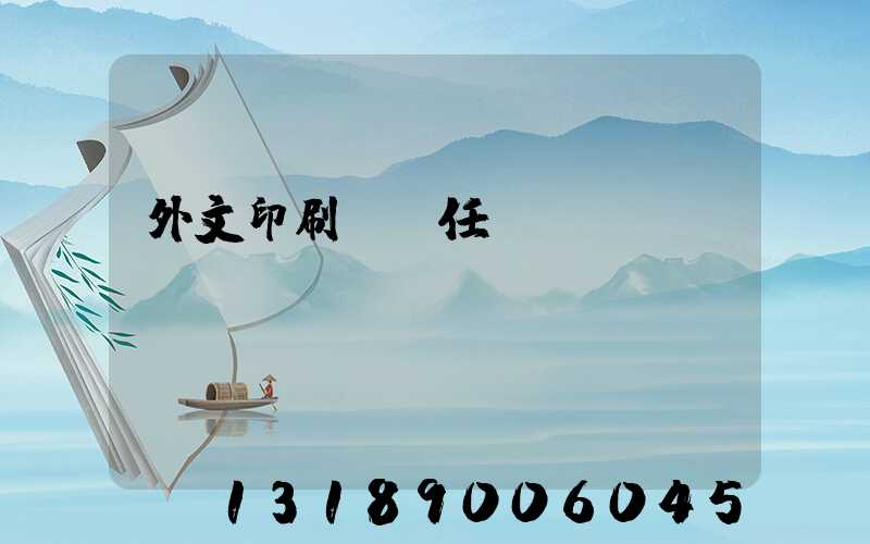 外文印刷廠歷任廠長