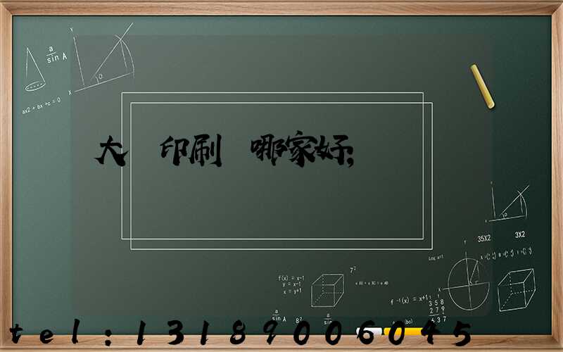 大連印刷廠哪家好