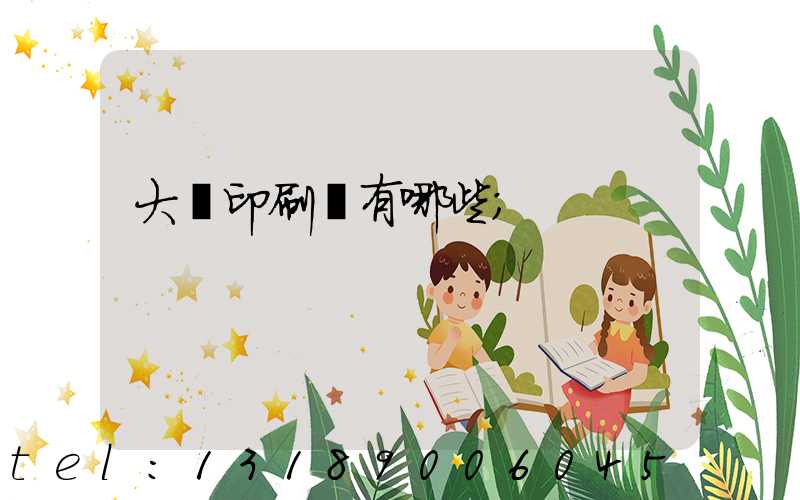 大連印刷廠有哪些