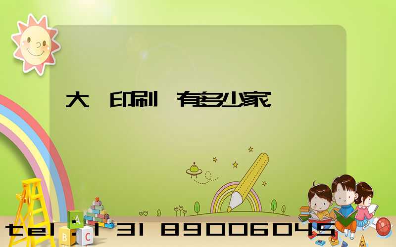 大連印刷廠有多少家
