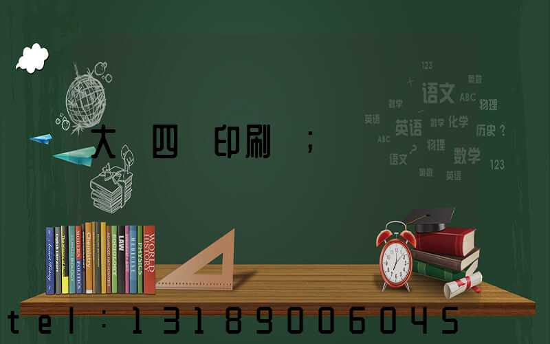 大連四達印刷廠