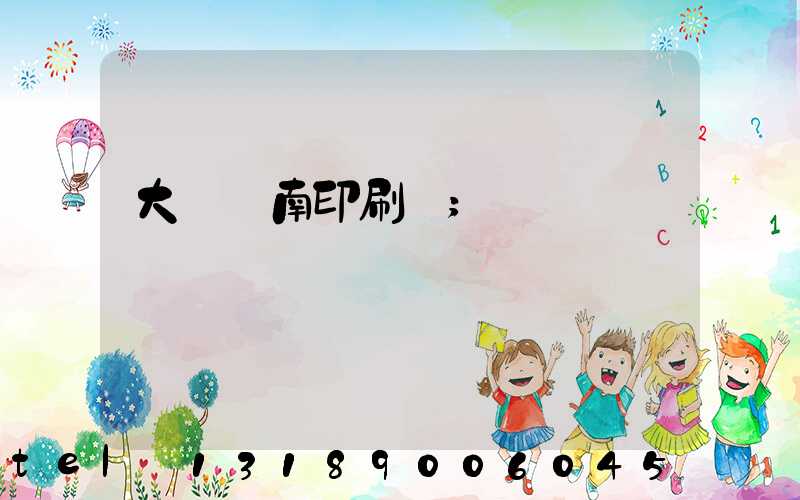 大連華南印刷廠