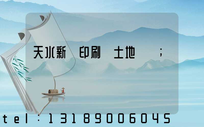 天水新華印刷廠土地轉讓