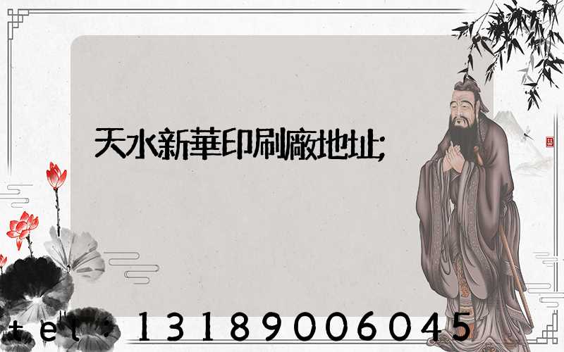 天水新華印刷廠地址