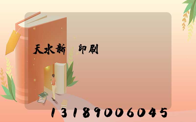 天水新華印刷廠廠長