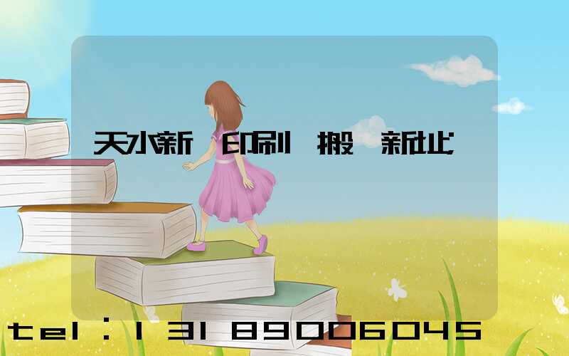 天水新華印刷廠搬遷新址