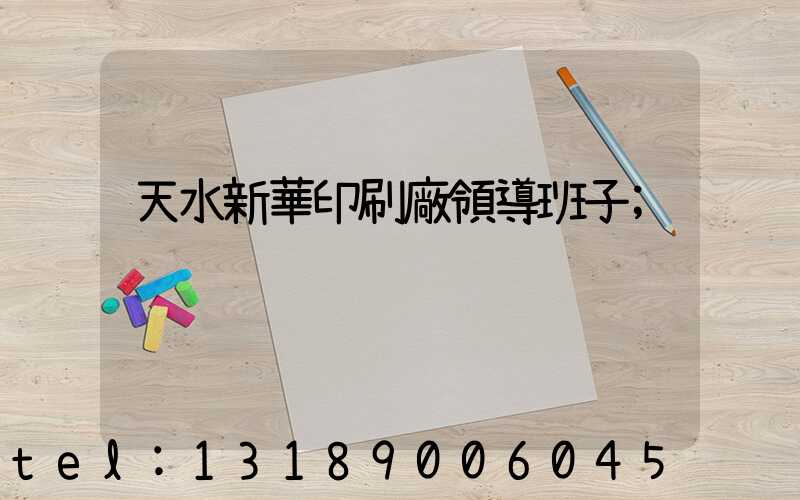 天水新華印刷廠領導班子